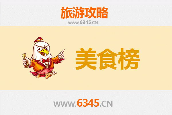 上饶玉山美食排行榜前十名