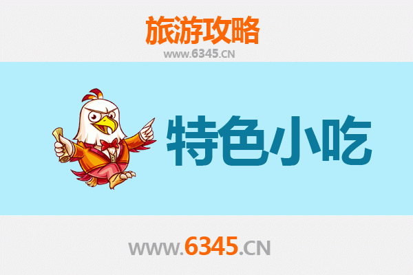 上饶玉山必吃特色小吃全攻略